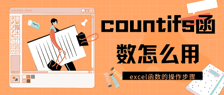 countifs函数怎么用(excelif函数怎么用多个条件)