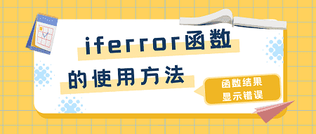 iferror函数的使用方法(excel函数结果显示错误)