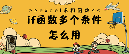 Excel if函数多个条件怎么用