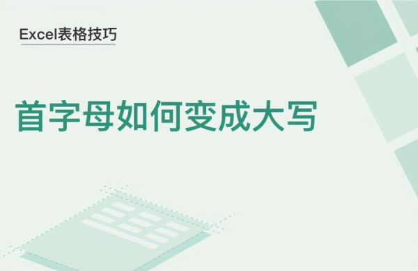 Excel如何把字母变成大写,首字母大写怎么设置