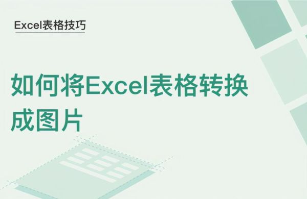 如何将Excel表格转换成图片,彩色的表格转化成图片示例