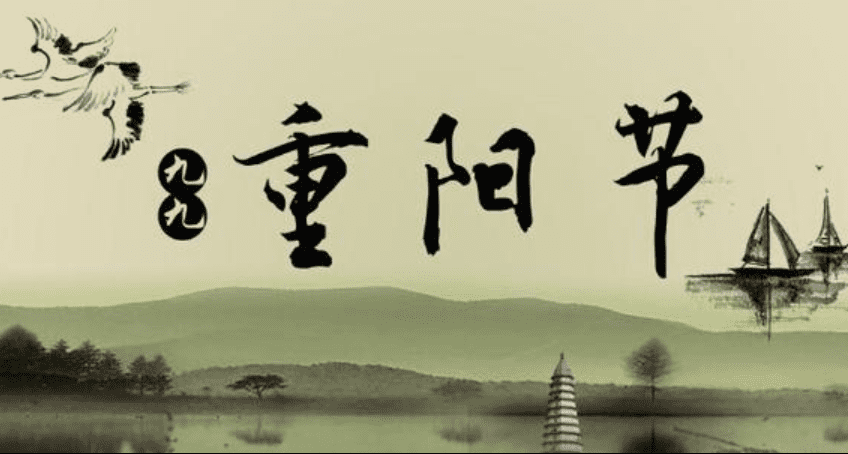 重阳节为什么叫重阳节，重阳节有什么习俗