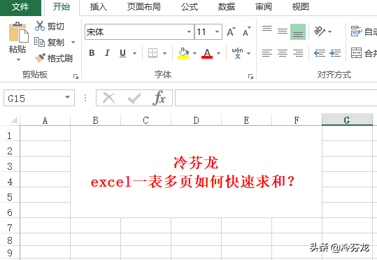 EXCEL表格如何求和，excel表格求和的方式一表多页求和