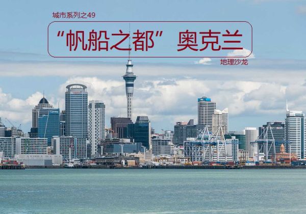 奥克兰是哪个国家的，有着“帆船之都”之称的奥克兰