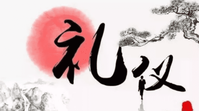 交际礼俗的含义与类型