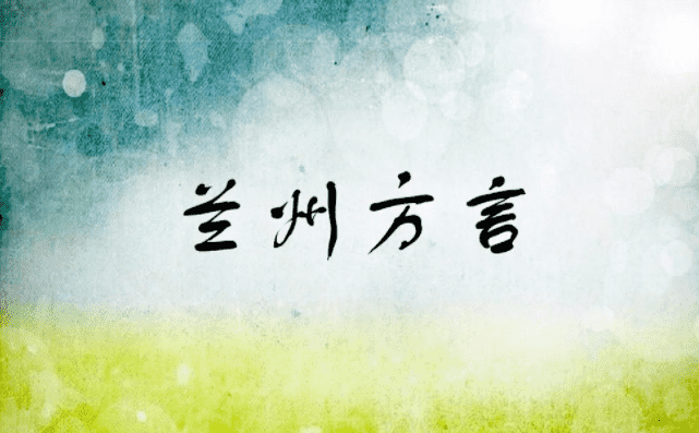 兰州方言里的民俗事象