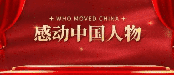 感动中国2022十大人物名单（附带人物简介）