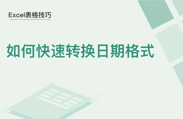 Excel中日期格式怎么转换，快速转换日期格式教程