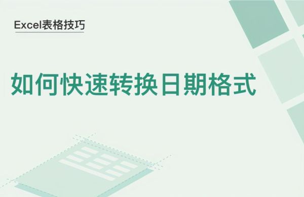 Excel中日期格式怎么转换，快速转换日期格式教程