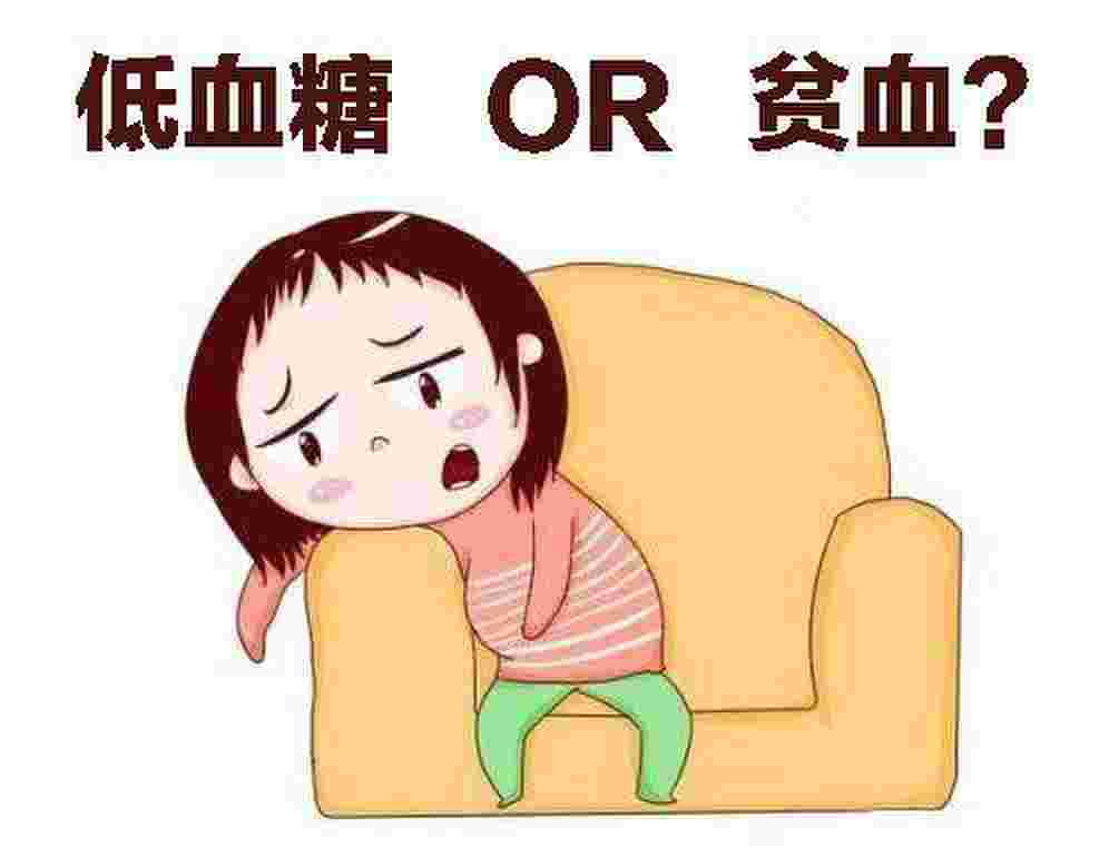 贫血和低血糖的区别，两者有什么相似特点和不同点