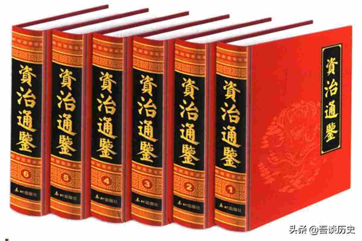 二十四史和资治通鉴的区别，为什么资治通鉴才是帝王之书？