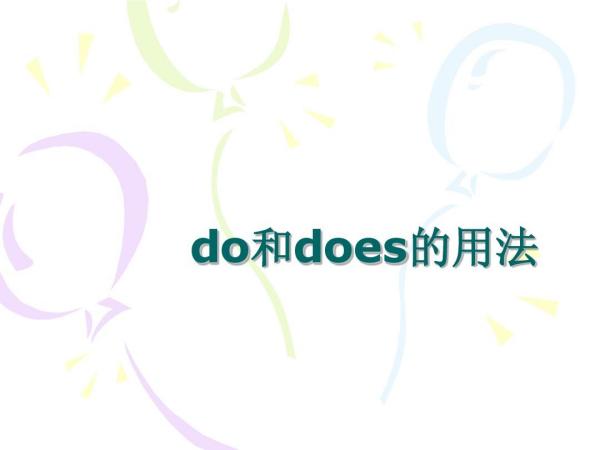 do和does的区别（do和does的用法盘点）