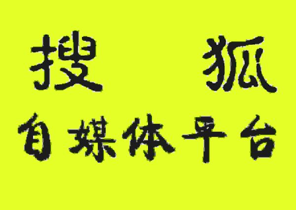 十大收益最好的自媒体平台 ，可以发视频赚钱的十大平台
