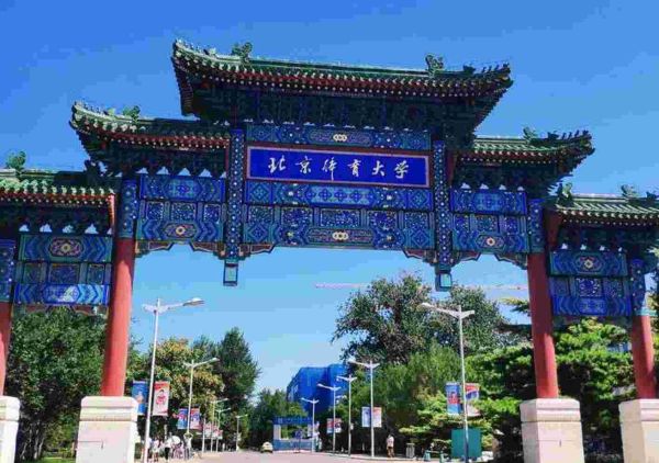 中国十大体育类大学排名(中国十大名牌体育学院)