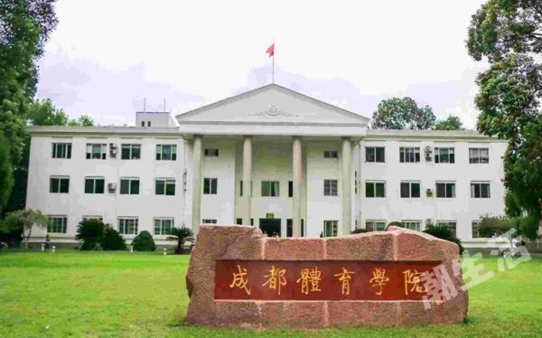 中国十大体育类大学排名(中国十大名牌体育学院)