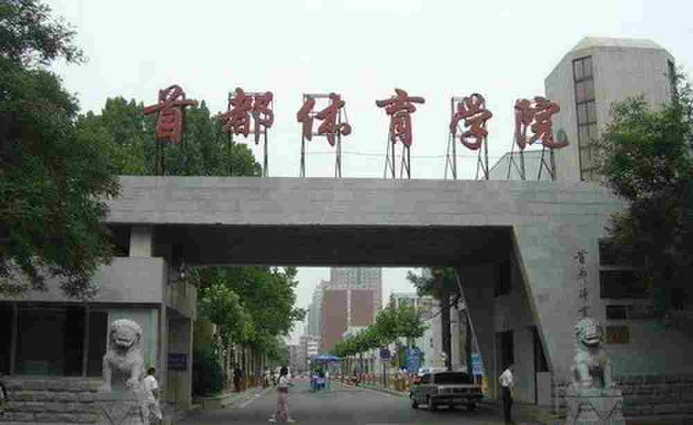 中国十大体育类大学排名(中国十大名牌体育学院)