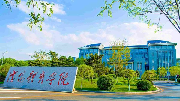 中国十大体育类大学排名(中国十大名牌体育学院)