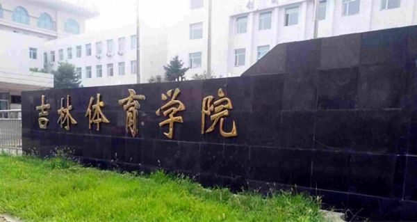 中国十大体育类大学排名(中国十大名牌体育学院)
