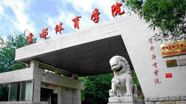 中国十大名牌体育学院，中国最好的10所体育院校