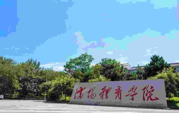 中国十大名牌体育学院，中国最好的10所体育院校