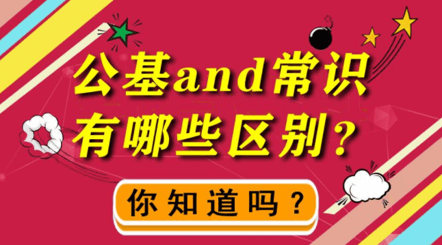 通用知识和公共基础知识区别，公基和常识的区别到底在哪里？