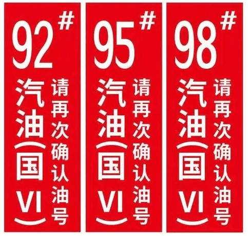 92.95.98的油有什么区别，汽油能否混加？