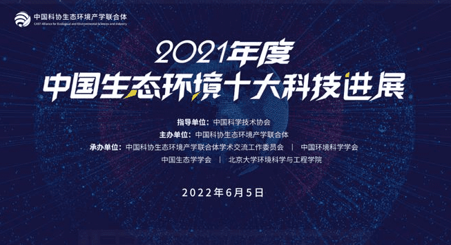 2021年度中国生态环境十大科技进展发布