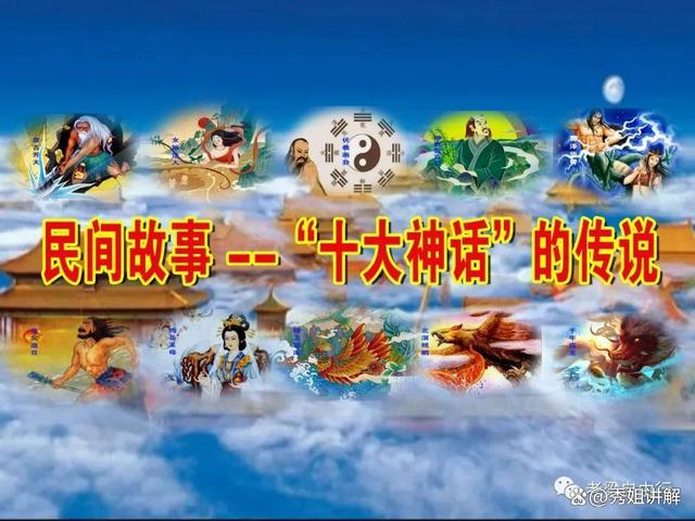 中国古代十大神话传说有哪些，中国排名前十的十大神话传说