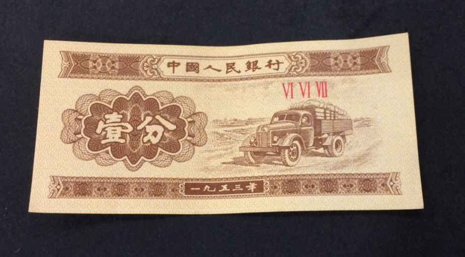 1953年的1分钱能值多少（1953年的一分钱能卖多少钱）