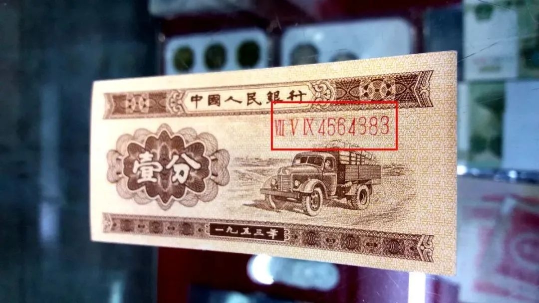 1953年的1分钱能值多少（1953年的一分钱能卖多少钱）