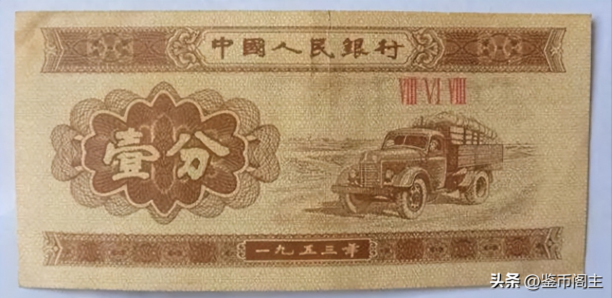 1分钱纸币值多少钱（近代一分纸币价值）