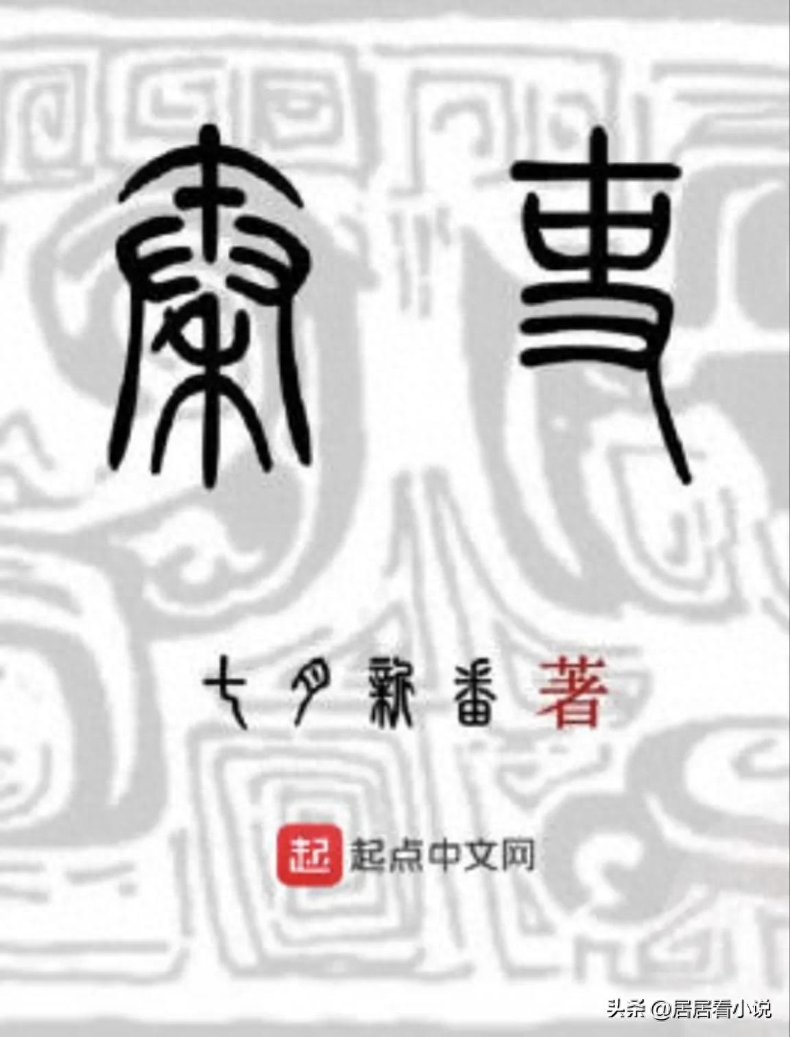 十大公认网络小说神作（北大教授推荐的十本网络神作）
