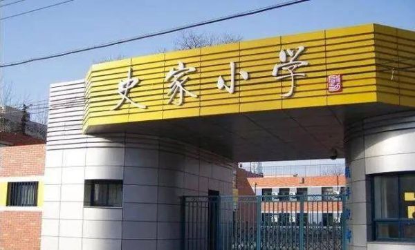 北京十大重点小学排名（北京最好小学排名前十）