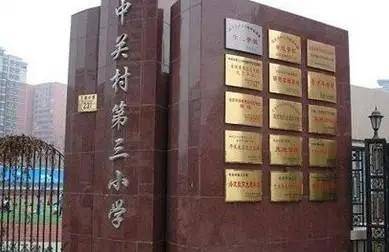 北京十大重点小学排名（北京最好小学排名前十）