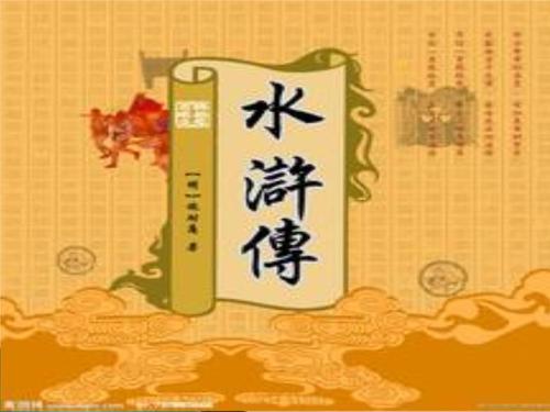 水浒传十大未解之谜（水浒中的10个谜团）