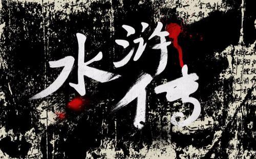 水浒传十大未解之谜（水浒中的10个谜团）