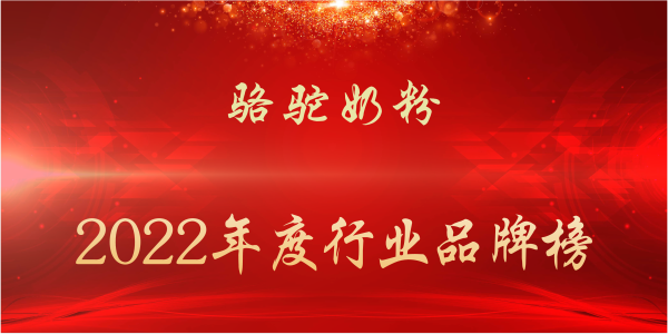 中国十大驼奶粉排行榜，2022年度骆驼奶粉行业十大品牌盘点