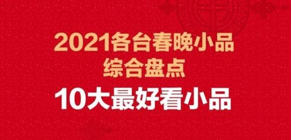 2021各台春晚小品综合盘点（十大最搞笑小品）