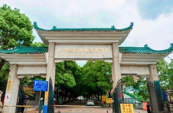 湖南十大专科学校（湖南长沙10所优质高职高专学校）