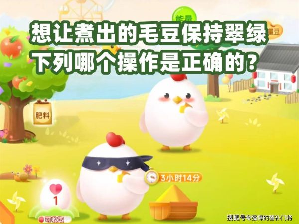 想让煮出的毛豆保持翠绿（蚂蚁庄园最新答案）