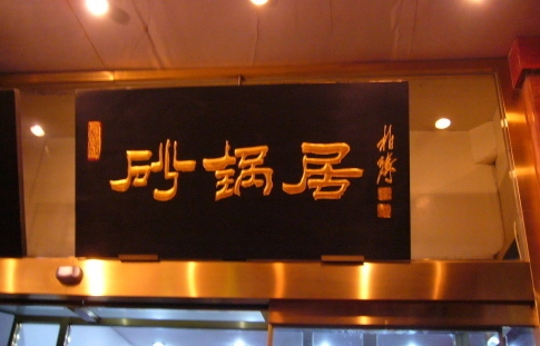 北京最值得吃的10家餐厅，京城十大老字号美食店推荐