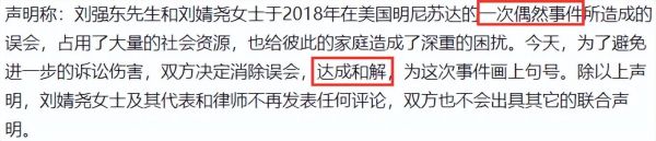 刘强东明州女大学生案迎大结局，双方和解！