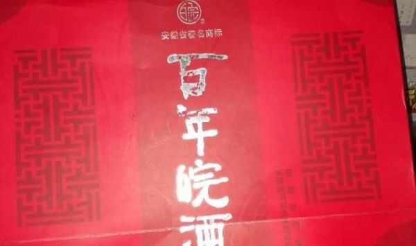 安徽十大名酒