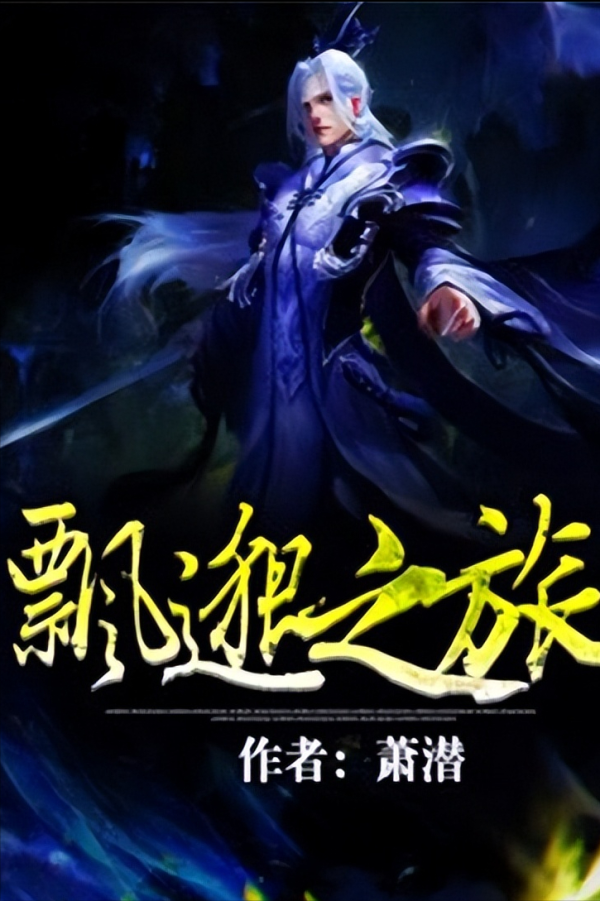 十大修真小说排行榜（10本已完结的修仙小说推荐）