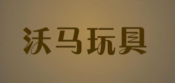 中国玩具十大名牌排名（儿童玩具十大品牌TOP排行榜）