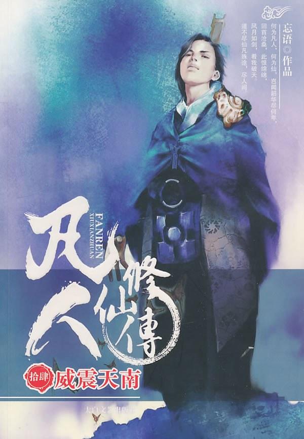 十大修真小说排行榜（10本已完结的修仙小说推荐）
