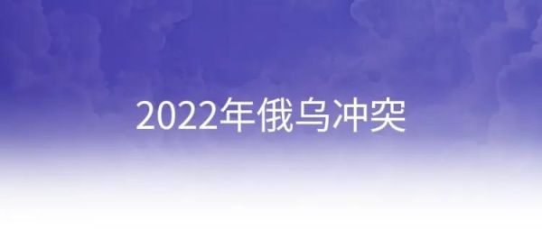 2022年十大社会热点事件（年国内外发生的重大事件盘点）