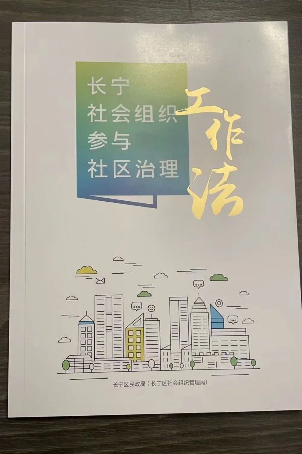 长宁区发布社会组织参与社区治理“十大”工作法