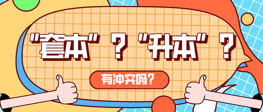 专套本和专升本有什么区别，两者有冲突吗