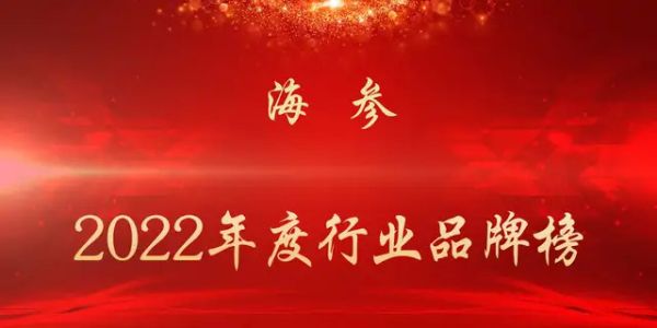 国内海参品牌十大排名榜(中国10大海参品牌排行) 国内海参品牌十大排名榜(中国10大海参品牌排行)